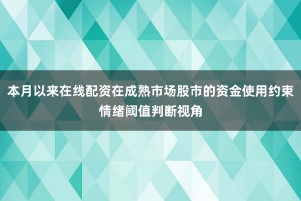 本月以来在线配资在成熟市场股市的资金使用约束情绪阈值判断视角